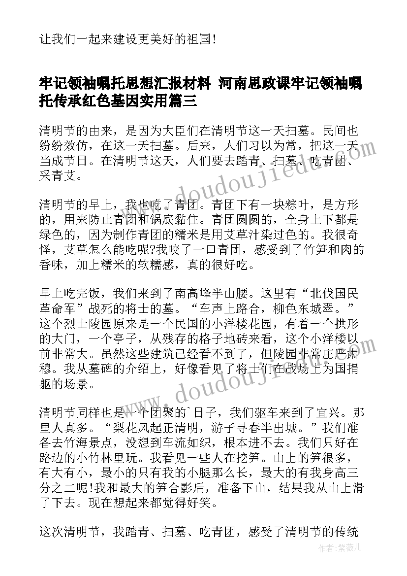 2023年牢记领袖嘱托思想汇报材料 河南思政课牢记领袖嘱托传承红色基因(大全5篇)