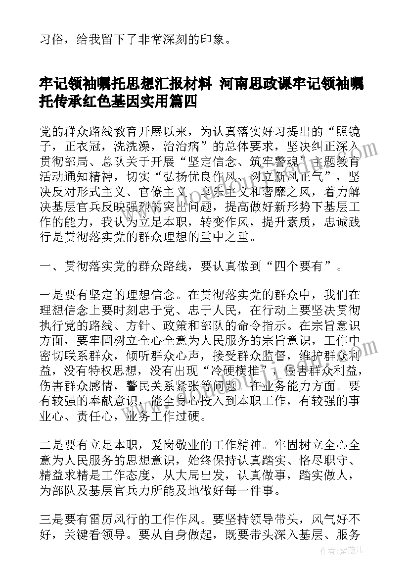 2023年牢记领袖嘱托思想汇报材料 河南思政课牢记领袖嘱托传承红色基因(大全5篇)