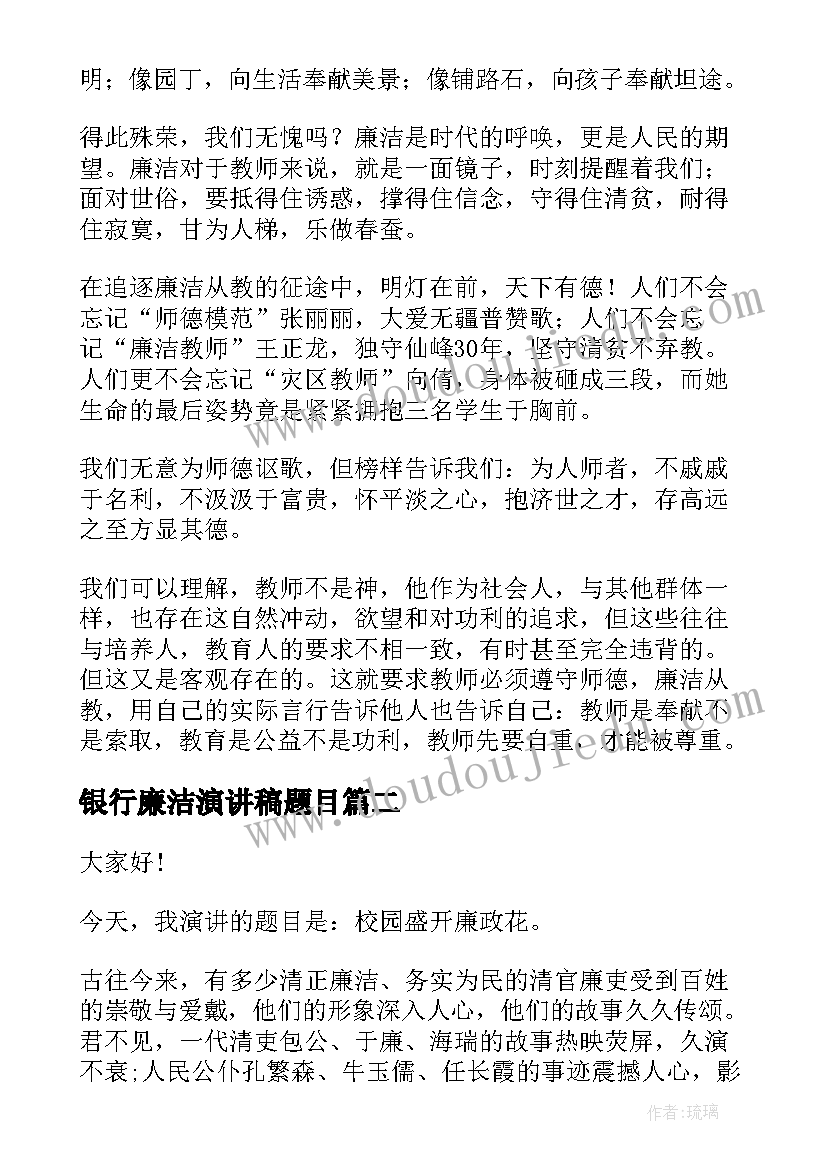 2023年银行廉洁演讲稿题目(大全5篇)