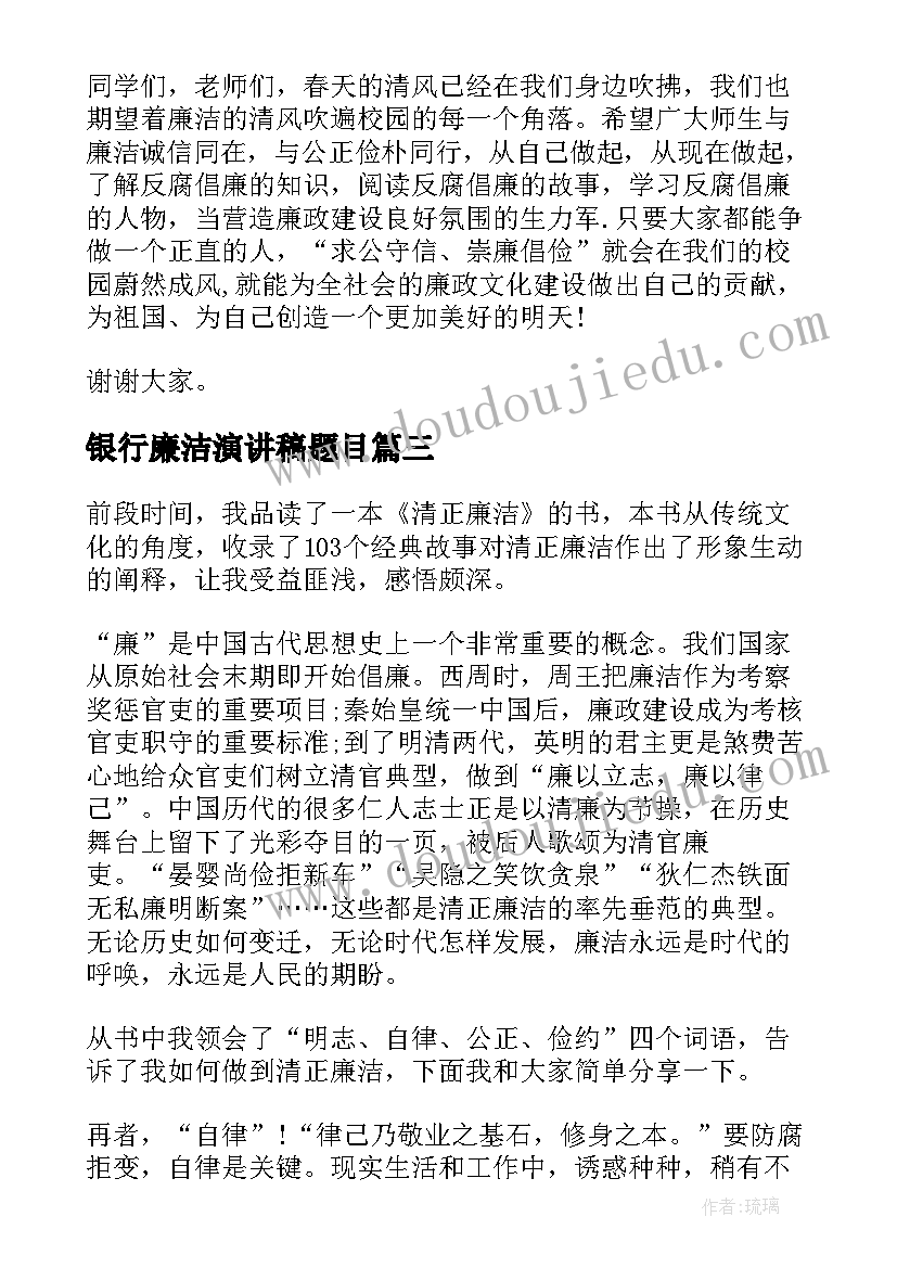 2023年银行廉洁演讲稿题目(大全5篇)