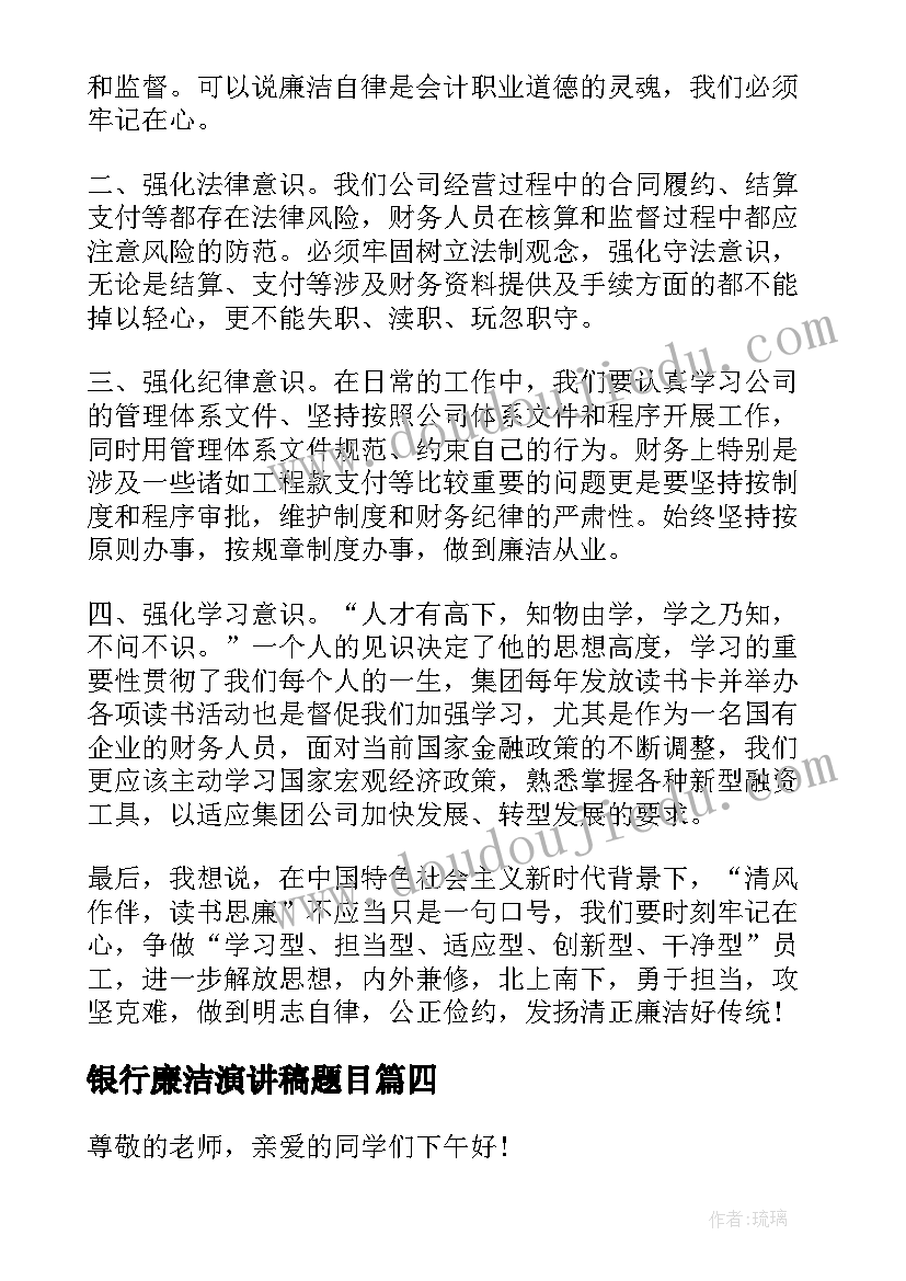 2023年银行廉洁演讲稿题目(大全5篇)