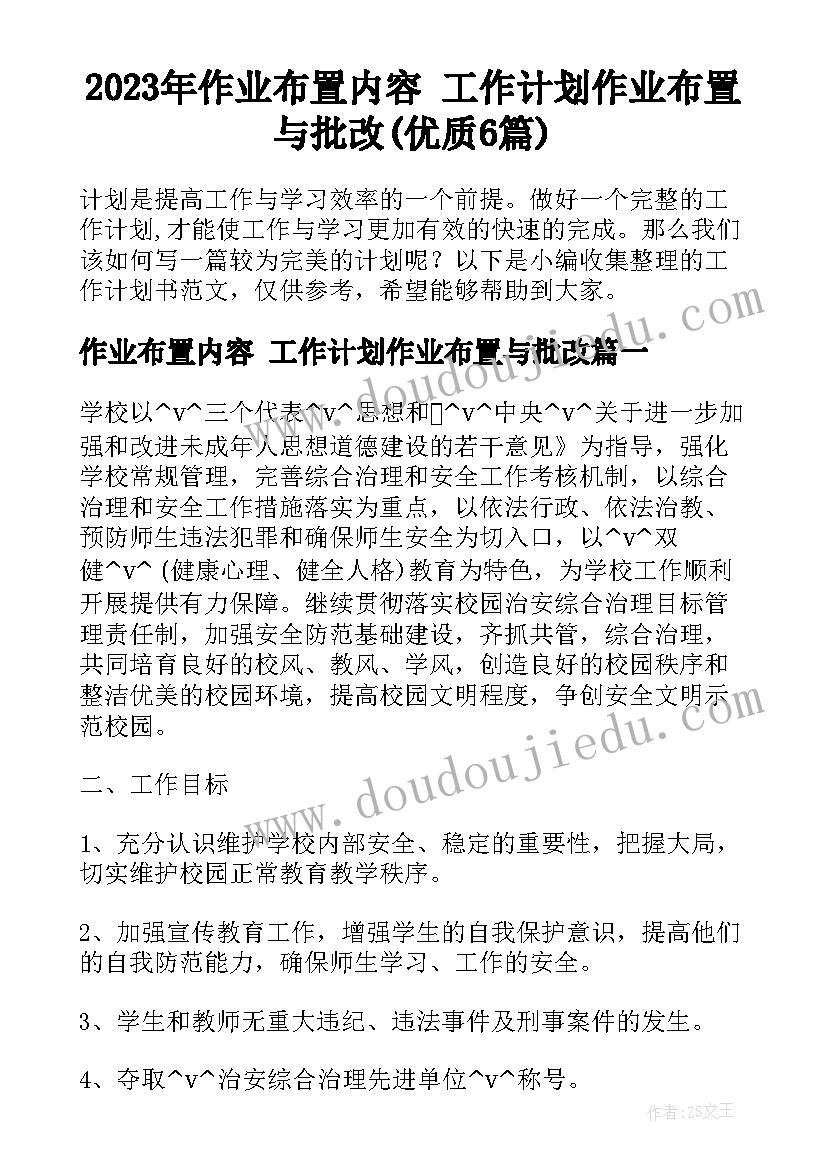 2023年作业布置内容 工作计划作业布置与批改(优质6篇)