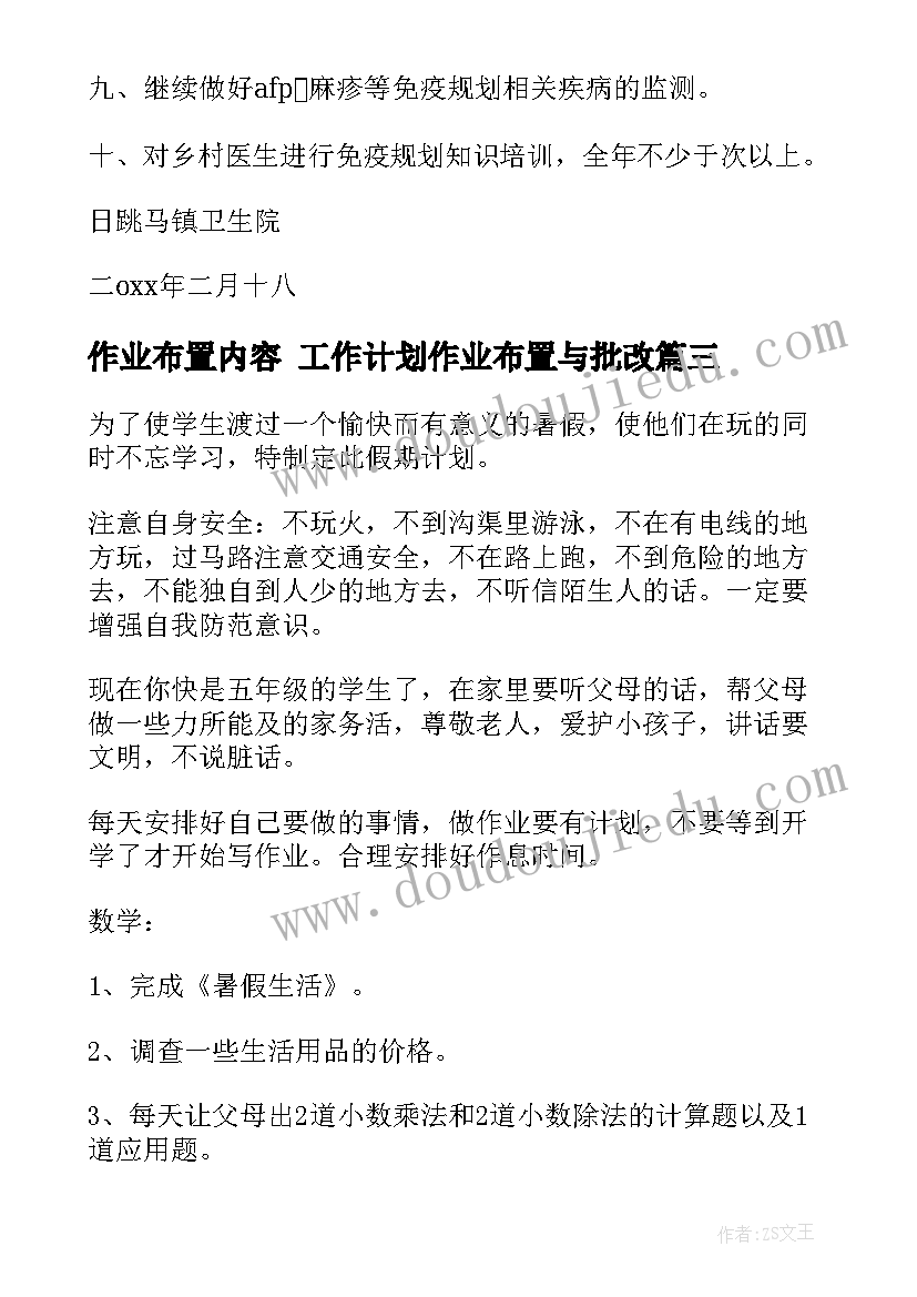 2023年作业布置内容 工作计划作业布置与批改(优质6篇)