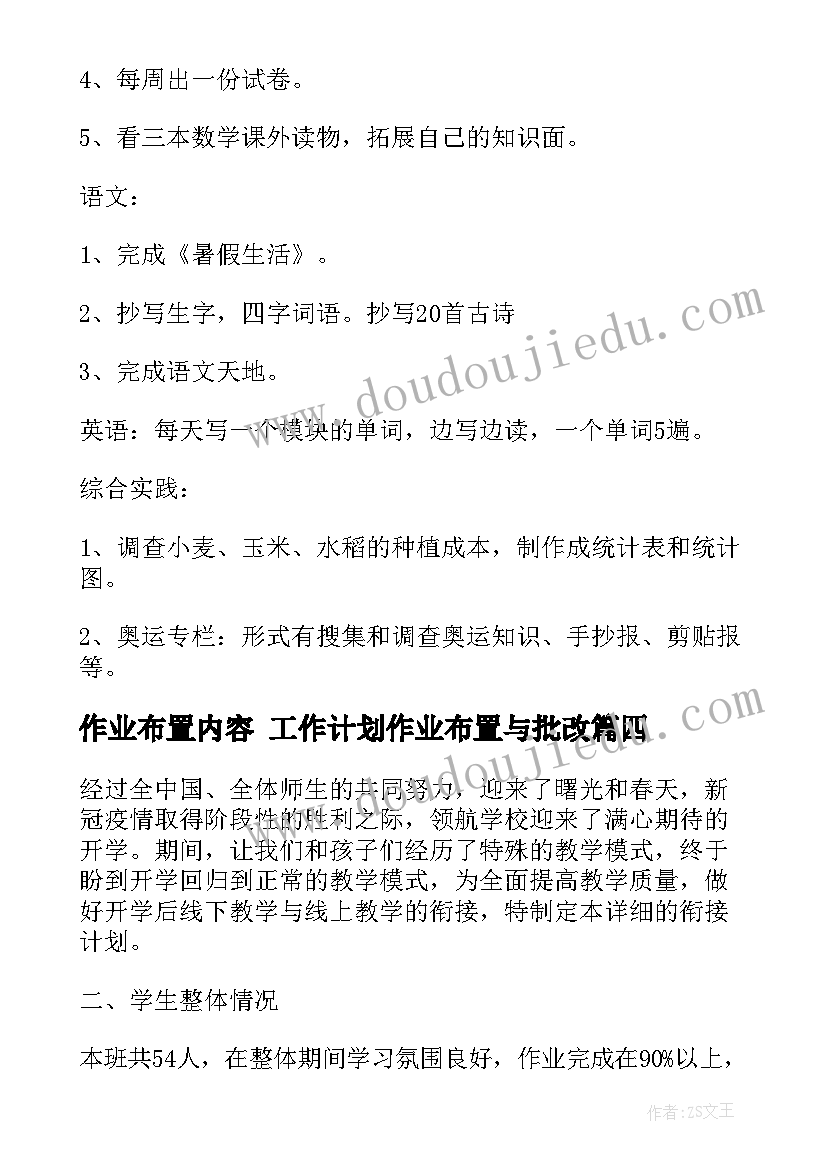 2023年作业布置内容 工作计划作业布置与批改(优质6篇)