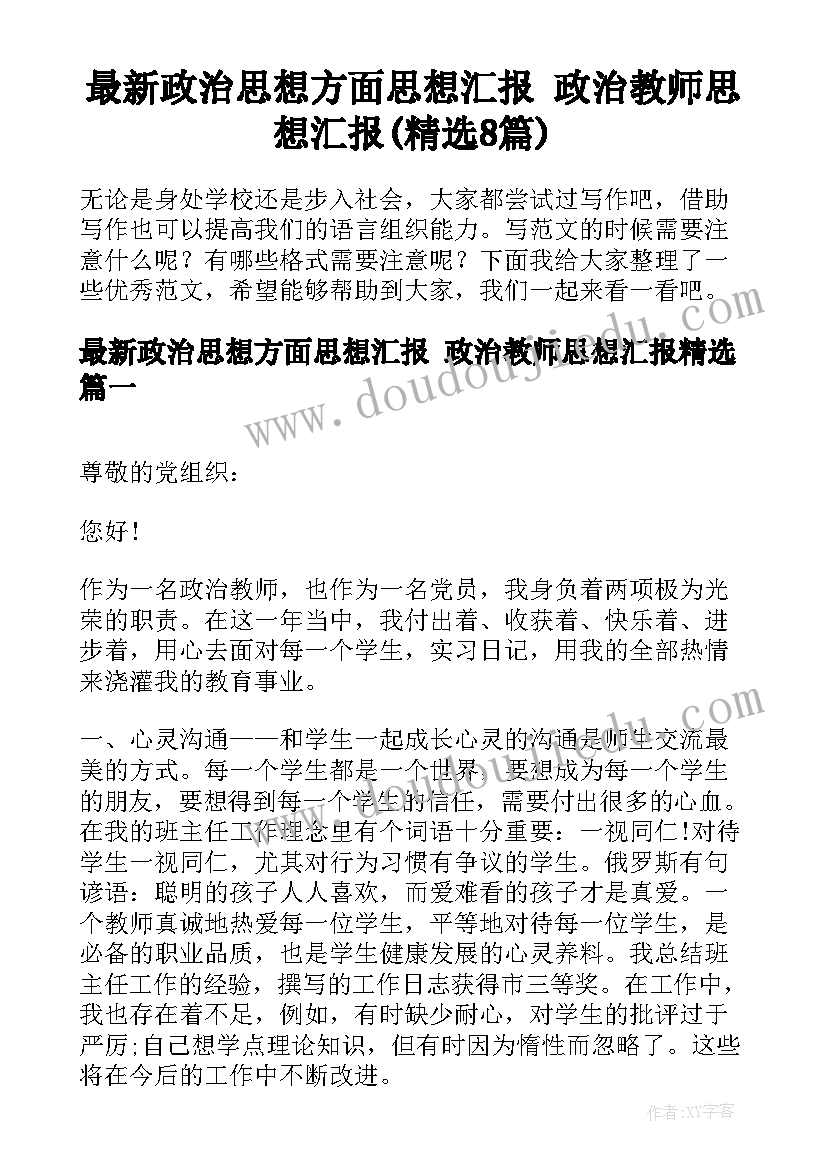 最新政治思想方面思想汇报 政治教师思想汇报(精选8篇)