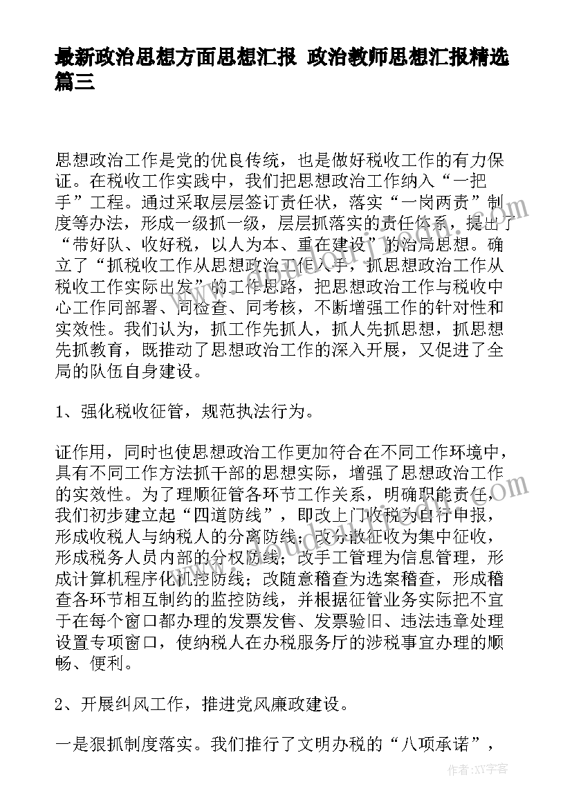 最新政治思想方面思想汇报 政治教师思想汇报(精选8篇)