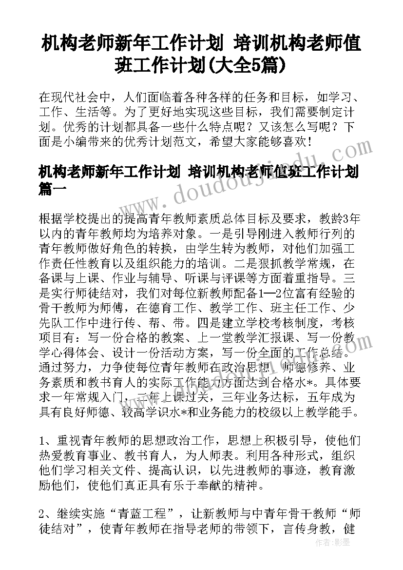 机构老师新年工作计划 培训机构老师值班工作计划(大全5篇)