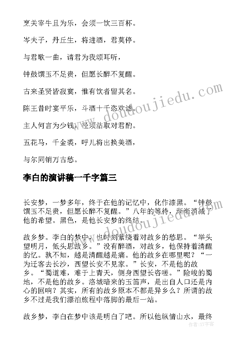 最新李白的演讲稿一千字(精选5篇)