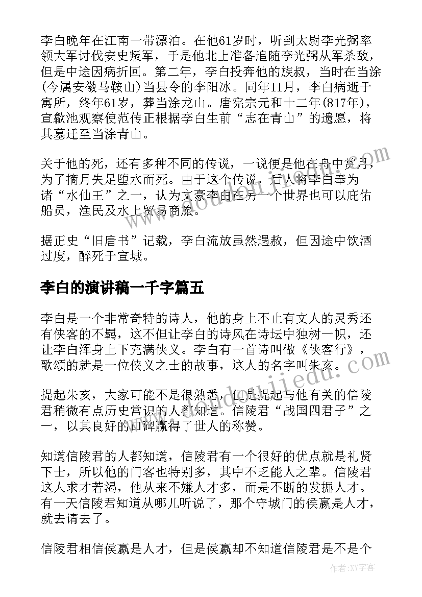 最新李白的演讲稿一千字(精选5篇)