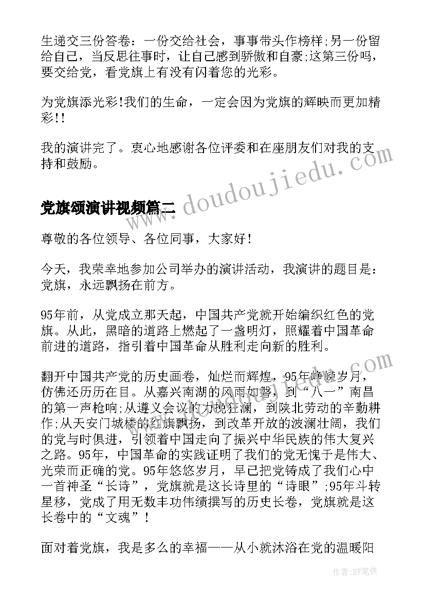 最新党旗颂演讲视频 建党演讲稿为党旗添光彩(优质9篇)