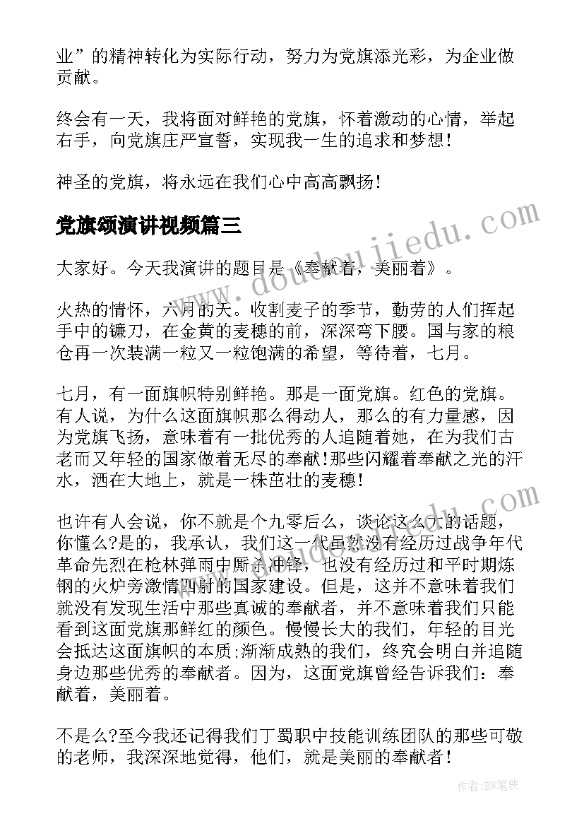 最新党旗颂演讲视频 建党演讲稿为党旗添光彩(优质9篇)