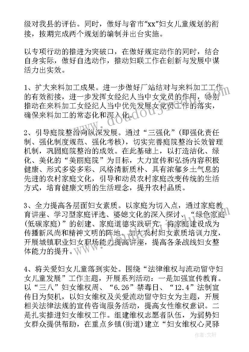 妇联轮值工作计划(汇总6篇)