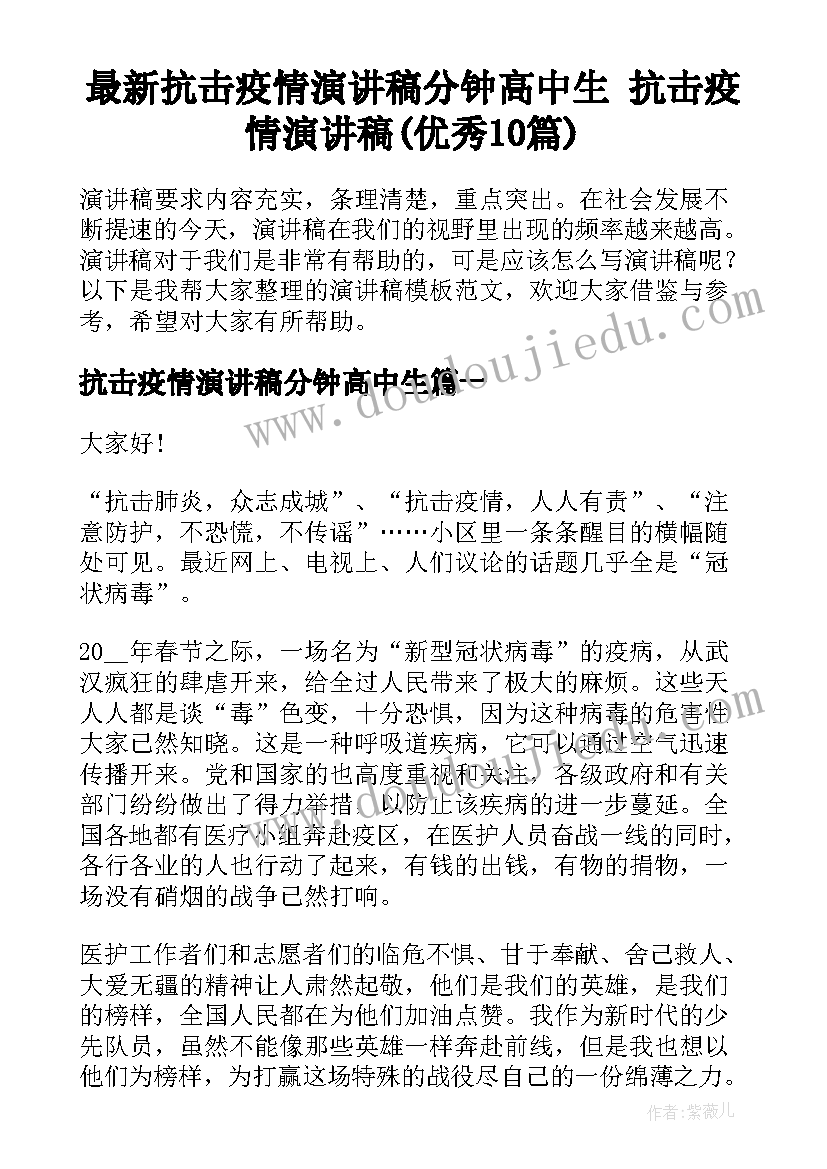 最新抗击疫情演讲稿分钟高中生 抗击疫情演讲稿(优秀10篇)