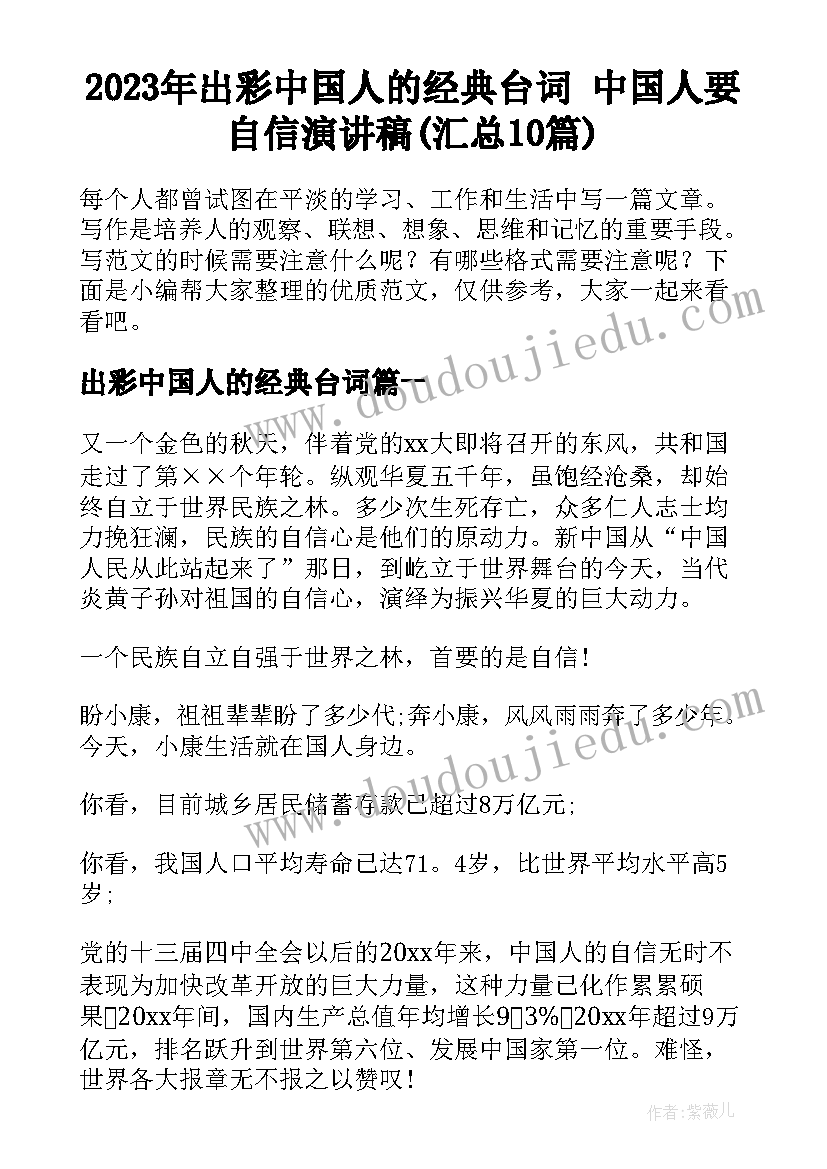 2023年出彩中国人的经典台词 中国人要自信演讲稿(汇总10篇)