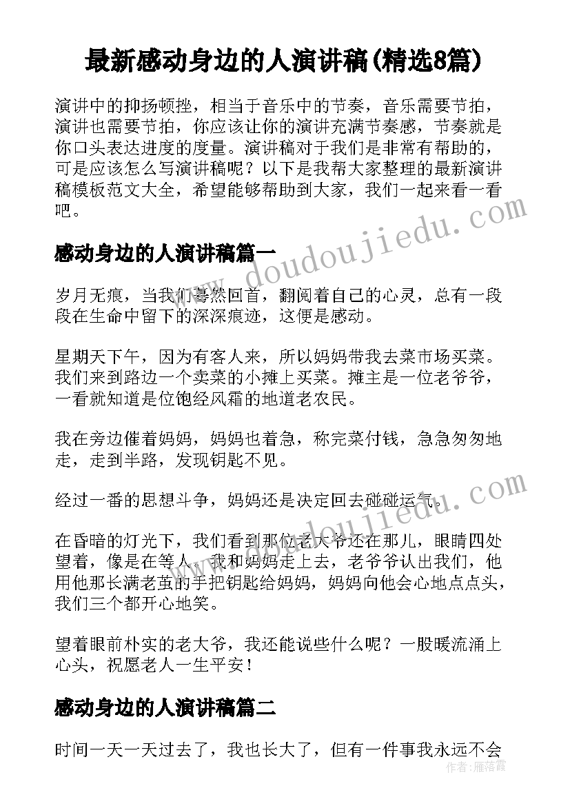 最新感动身边的人演讲稿(精选8篇)