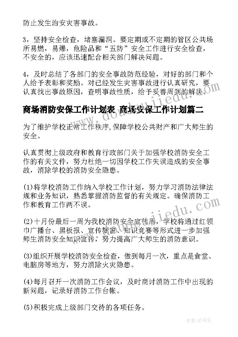 最新商场消防安保工作计划表 商场安保工作计划(模板5篇)