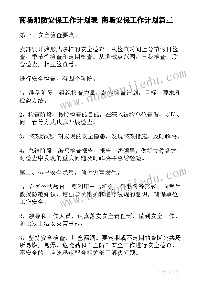 最新商场消防安保工作计划表 商场安保工作计划(模板5篇)