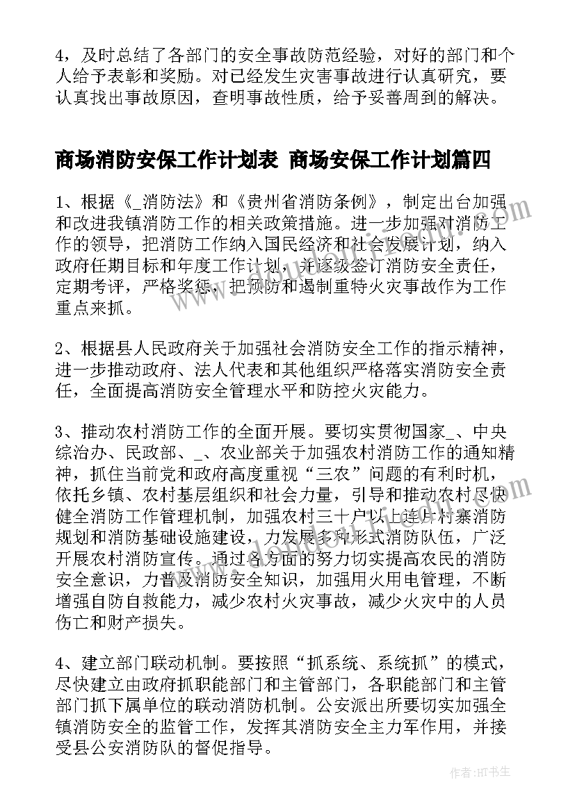 最新商场消防安保工作计划表 商场安保工作计划(模板5篇)