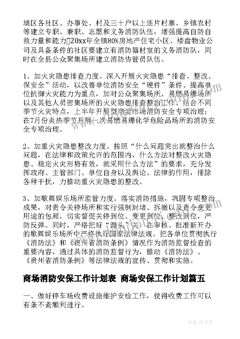 最新商场消防安保工作计划表 商场安保工作计划(模板5篇)