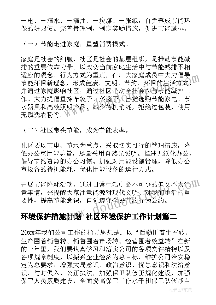 环境保护措施计划 社区环境保护工作计划(优质5篇)