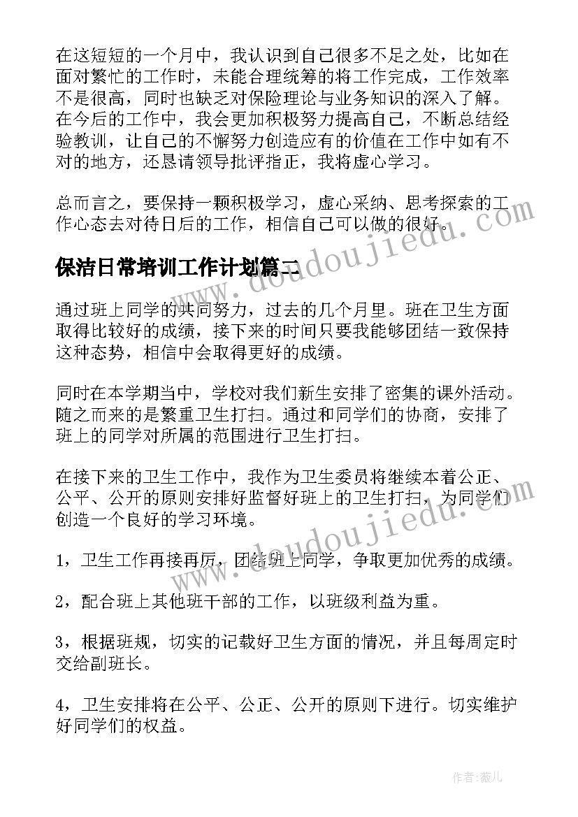 最新保洁日常培训工作计划(精选5篇)