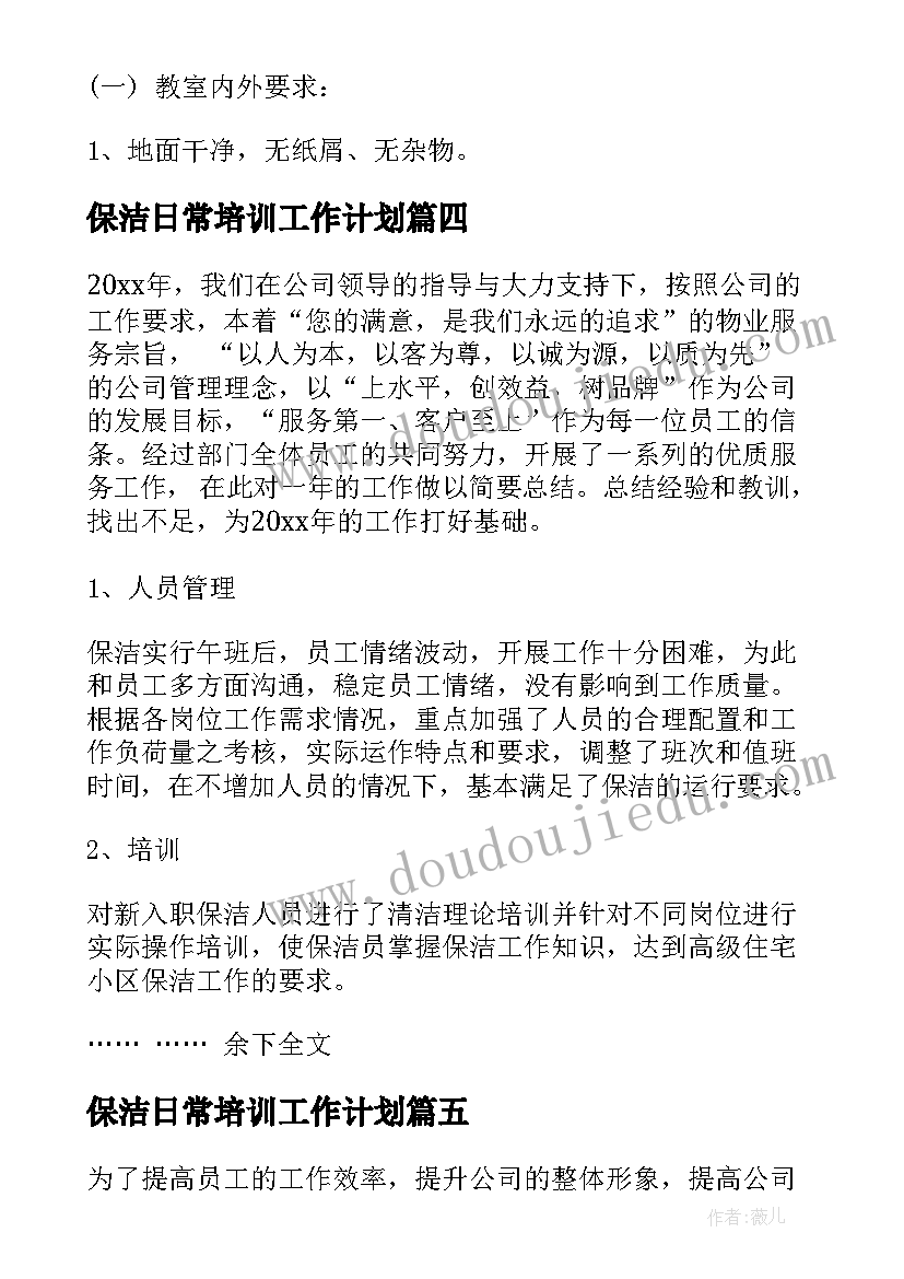 最新保洁日常培训工作计划(精选5篇)