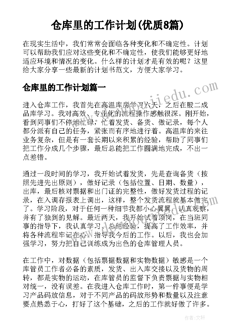 仓库里的工作计划(优质8篇)