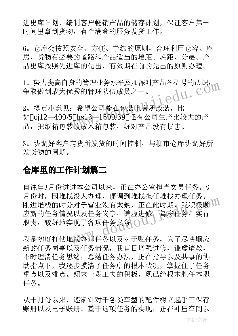 仓库里的工作计划(优质8篇)