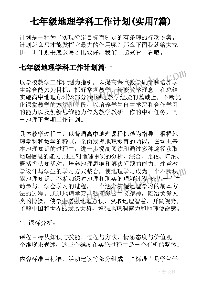 七年级地理学科工作计划(实用7篇)