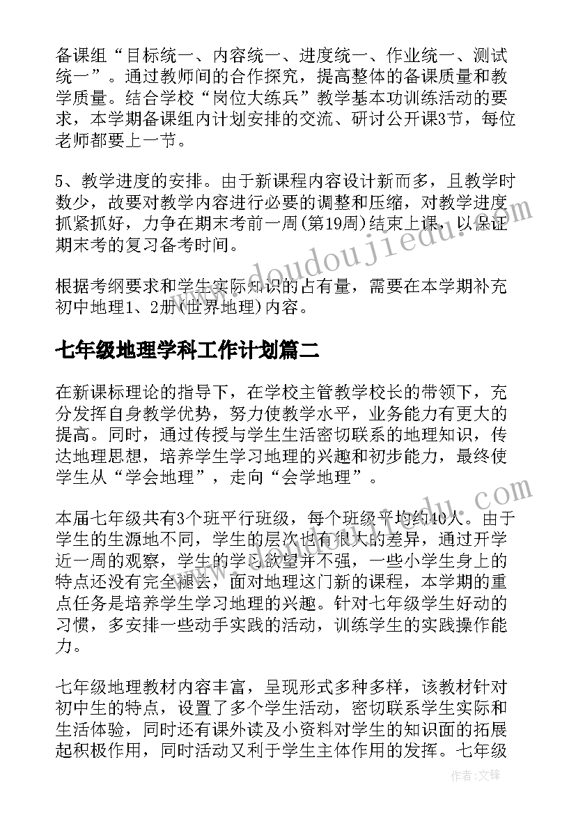 七年级地理学科工作计划(实用7篇)