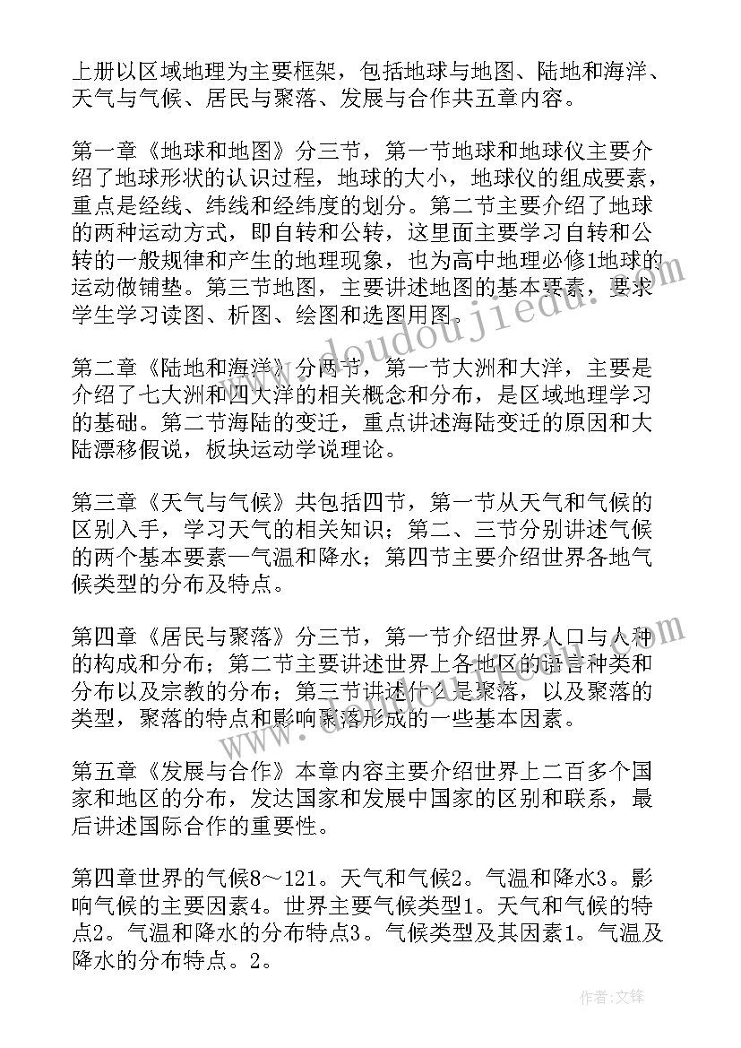 七年级地理学科工作计划(实用7篇)