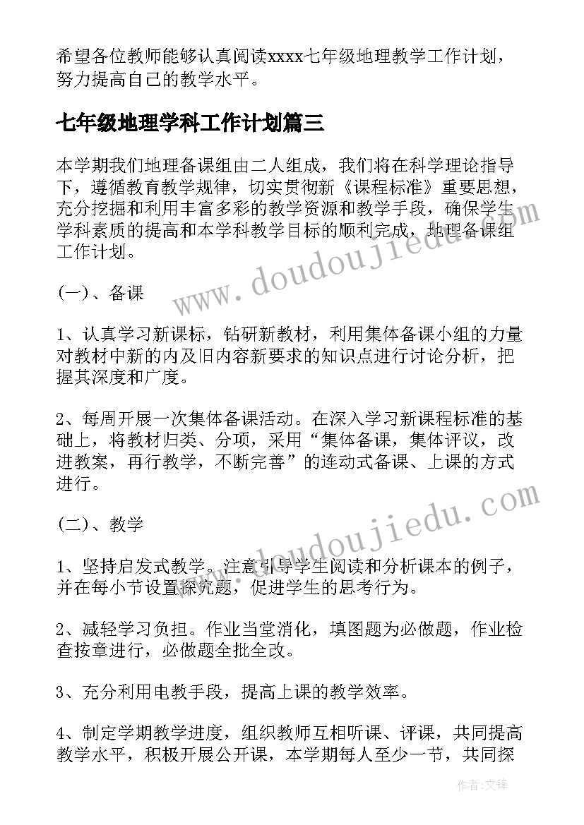 七年级地理学科工作计划(实用7篇)