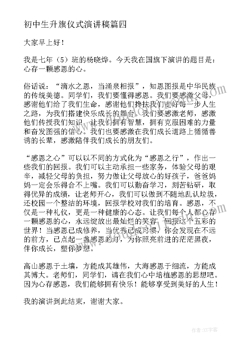 最新初中生升旗仪式演讲稿(实用5篇)