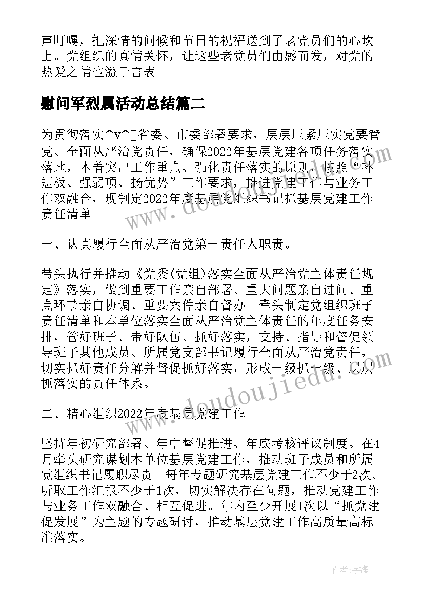 慰问军烈属活动总结(模板5篇)