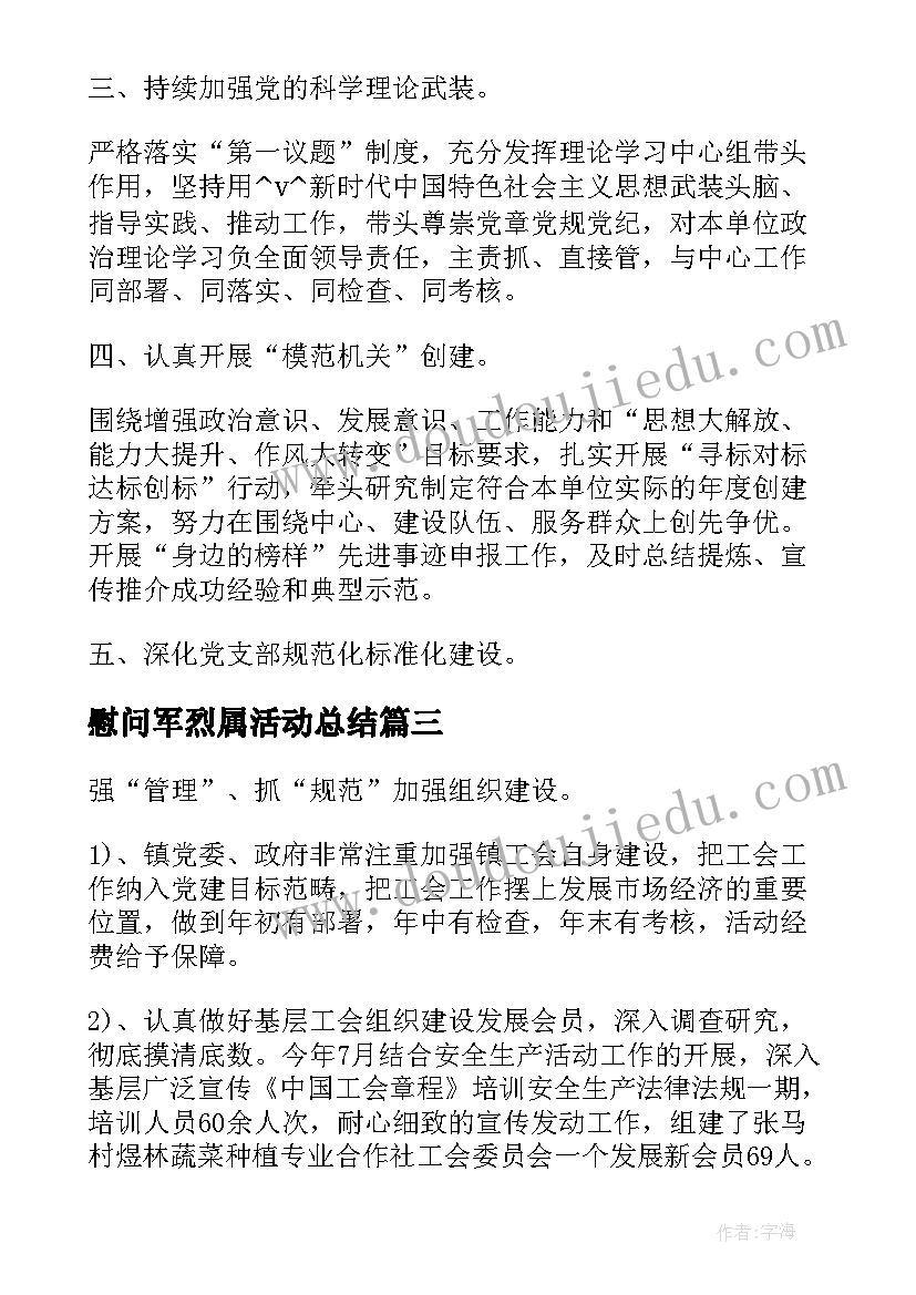 慰问军烈属活动总结(模板5篇)