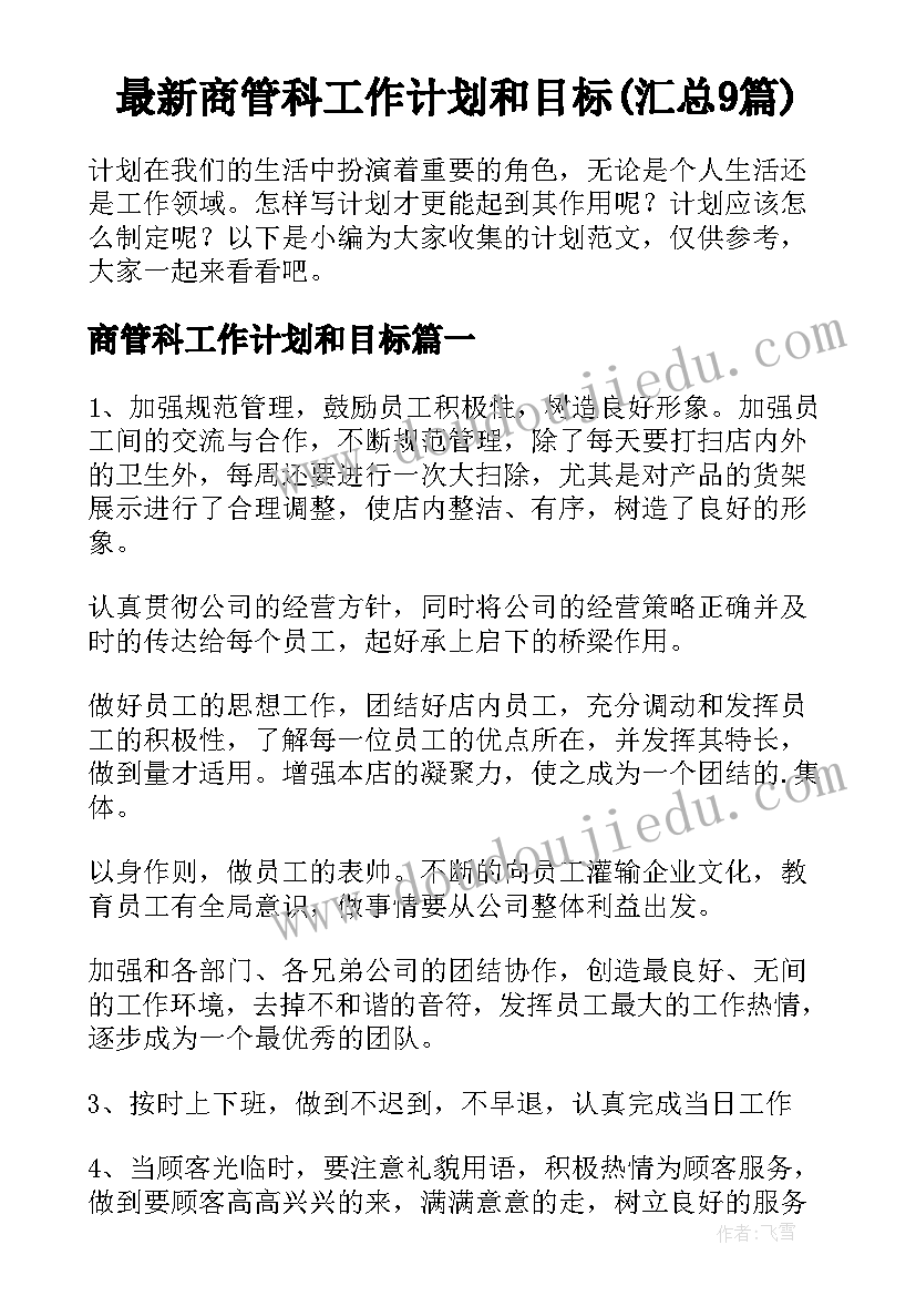 最新商管科工作计划和目标(汇总9篇)