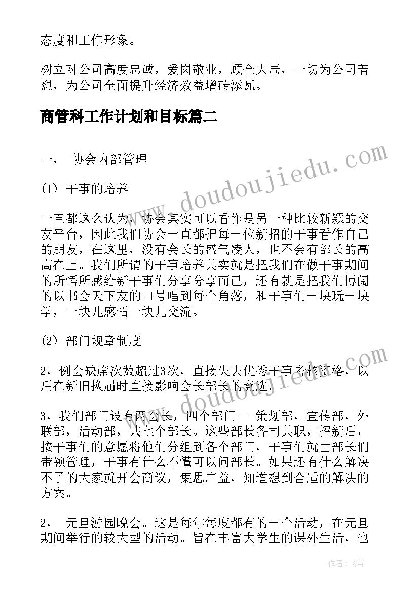 最新商管科工作计划和目标(汇总9篇)