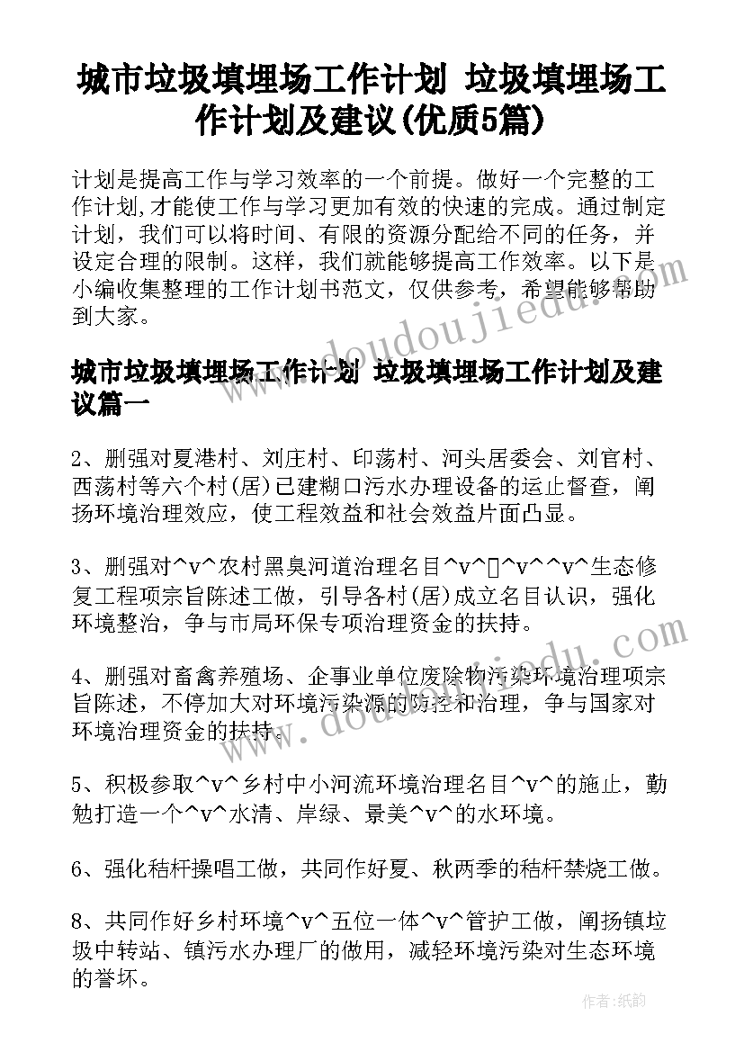 城市垃圾填埋场工作计划 垃圾填埋场工作计划及建议(优质5篇)