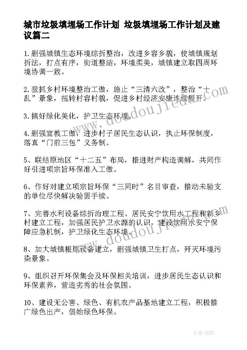 城市垃圾填埋场工作计划 垃圾填埋场工作计划及建议(优质5篇)