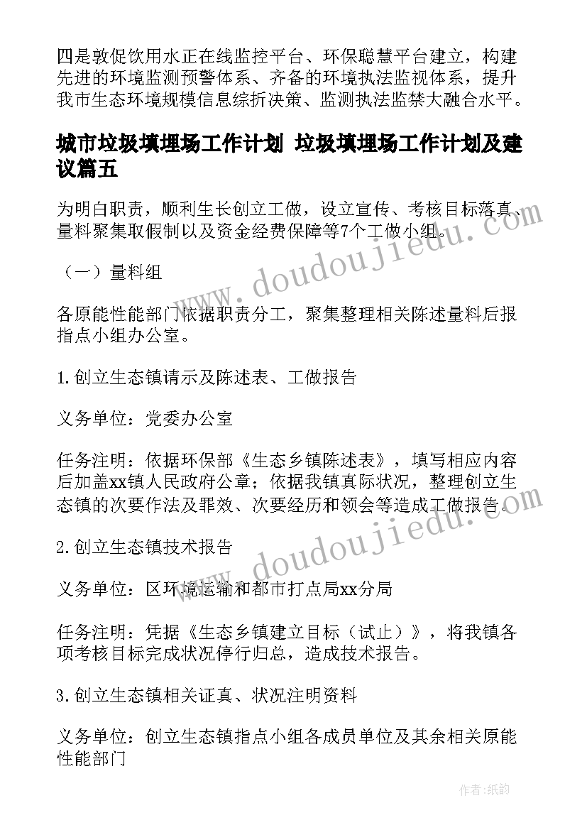 城市垃圾填埋场工作计划 垃圾填埋场工作计划及建议(优质5篇)