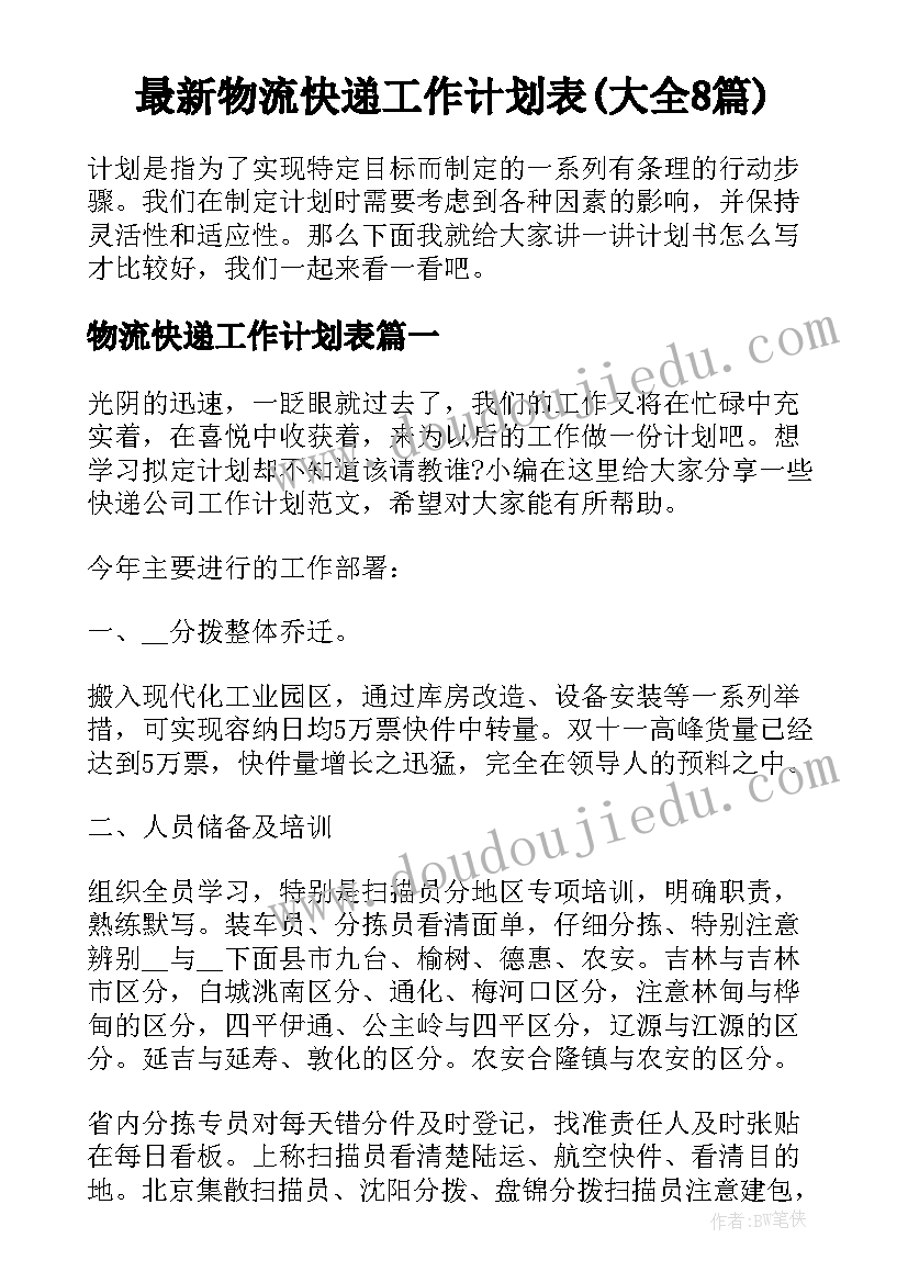 最新物流快递工作计划表(大全8篇)