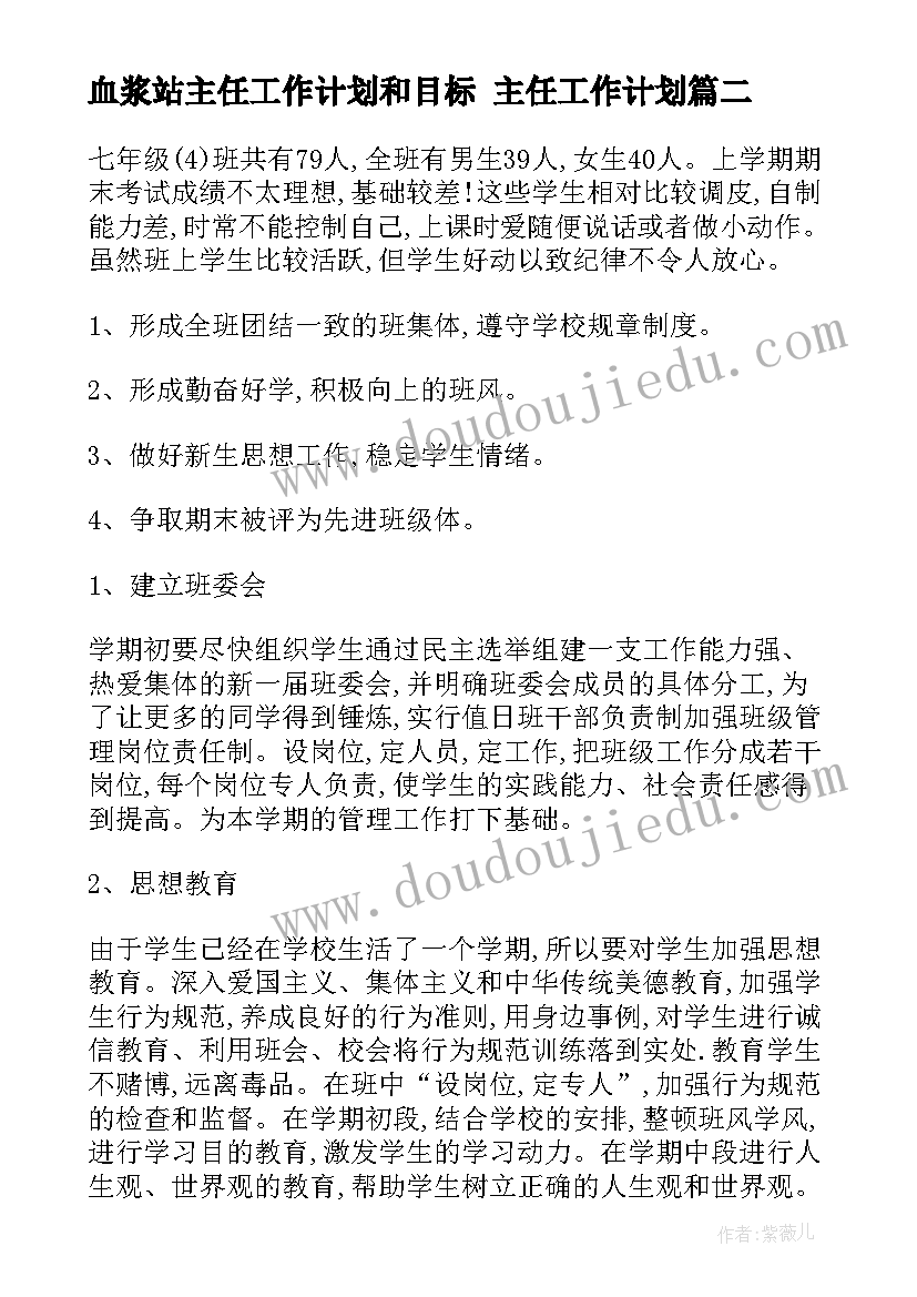 最新血浆站主任工作计划和目标 主任工作计划(实用7篇)