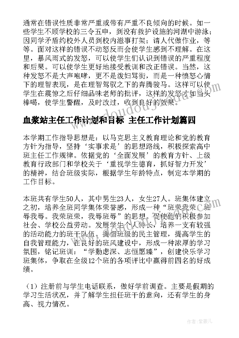 最新血浆站主任工作计划和目标 主任工作计划(实用7篇)