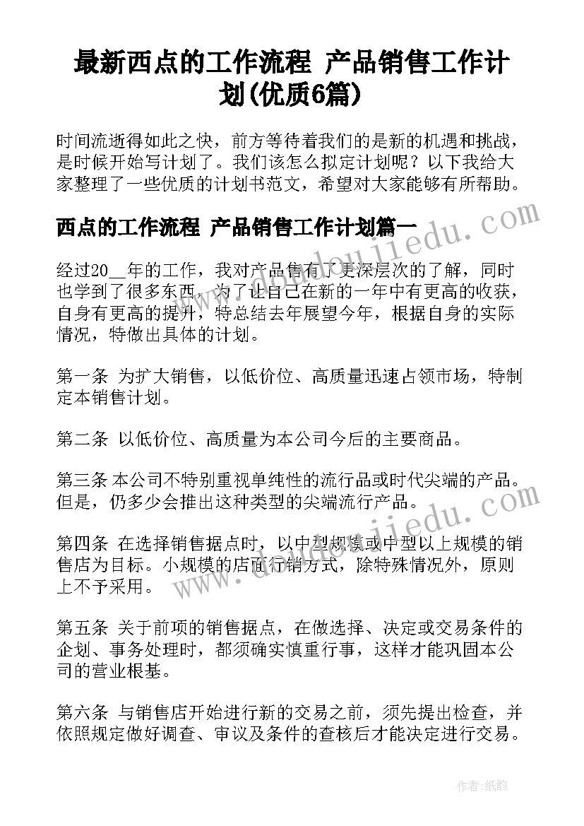 最新西点的工作流程 产品销售工作计划(优质6篇)