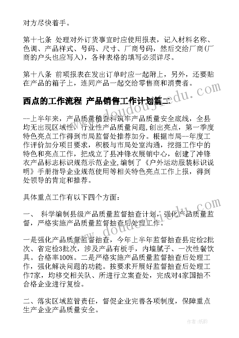 最新西点的工作流程 产品销售工作计划(优质6篇)