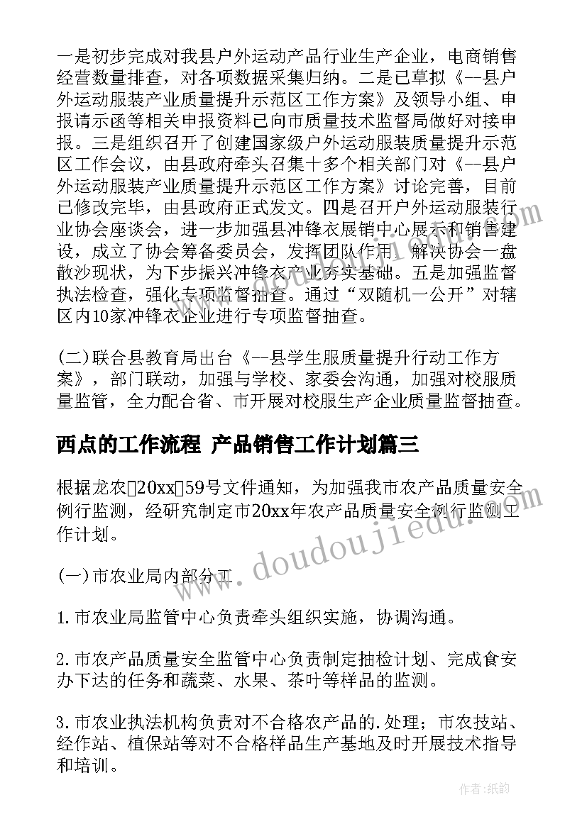 最新西点的工作流程 产品销售工作计划(优质6篇)