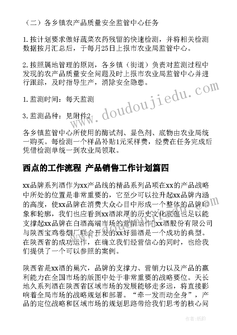 最新西点的工作流程 产品销售工作计划(优质6篇)