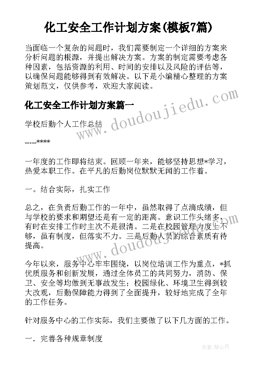 化工安全工作计划方案(模板7篇)