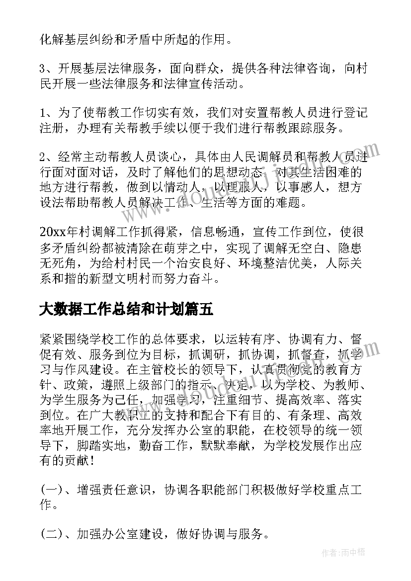 大数据工作总结和计划(精选6篇)