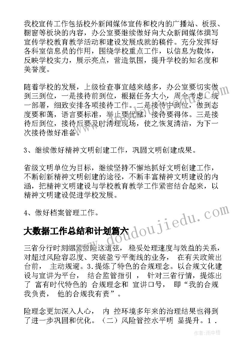 大数据工作总结和计划(精选6篇)